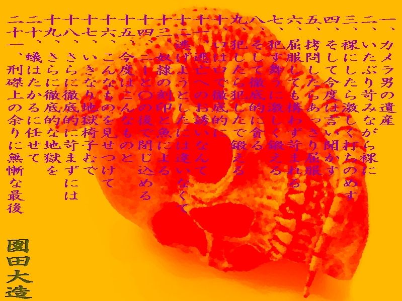 盗撮者の遺産のおぞましき活用