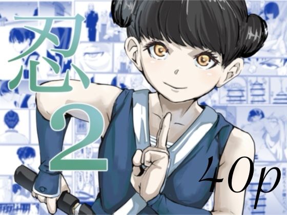 忍2