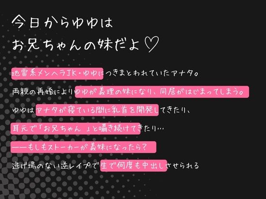 【密着×激重あま躾け（はーと）】地雷メンヘラゆゆちゃんの求愛むぎゅむぎゅナマ中出し〜ストーカーが義妹になって強○交際イチャあまえっち〜