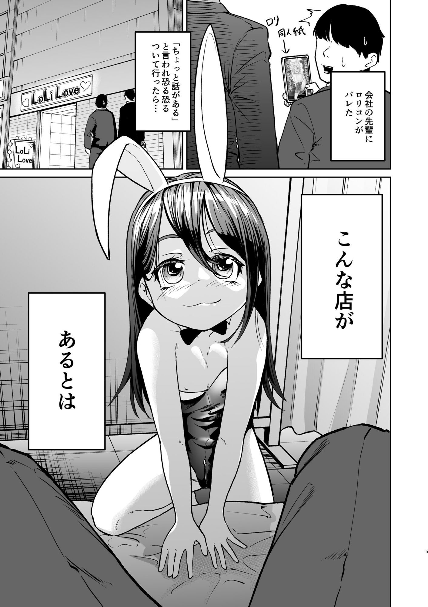 上司にロリコンがバレた結果ロリバニーガールのお店に行く事になった