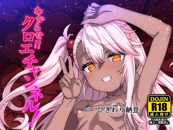 わからせクロエチャンネル