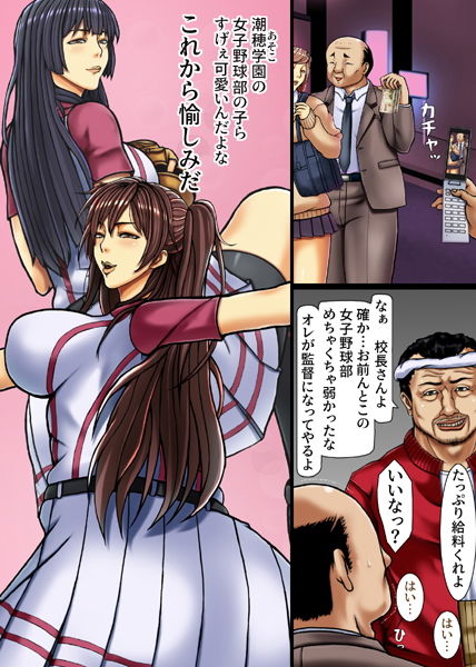 女子硬式野球部のJKは昭和オヤジのエロ監督にケツをシゴかれ寝取られる