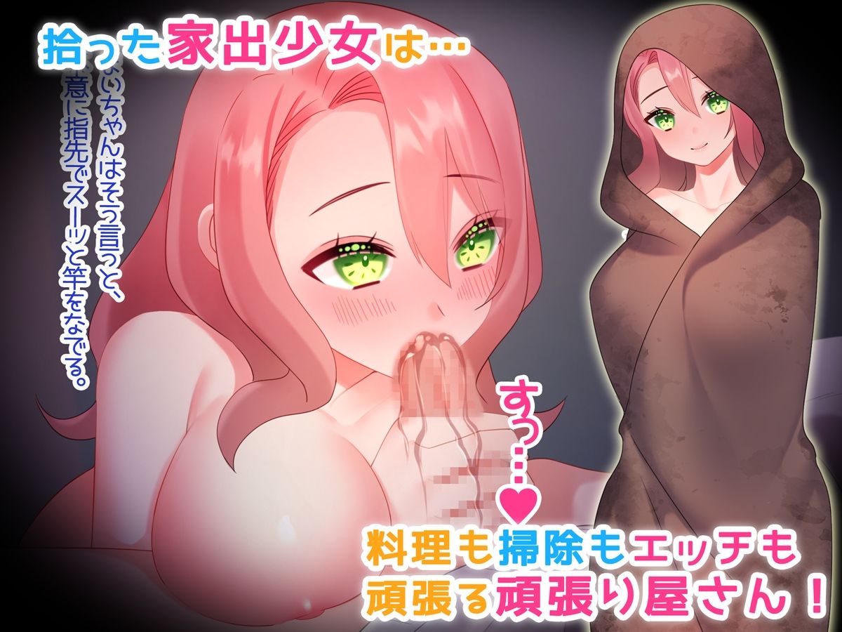 拾った家出少女を教育してやりました！？