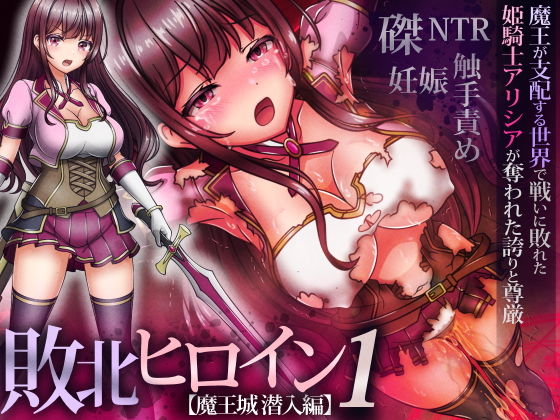 敗北ヒロイン1【魔王城潜入編】〜魔王が支配する世界で戦いに敗れた姫騎士アリシアが奪われた誇りと尊厳