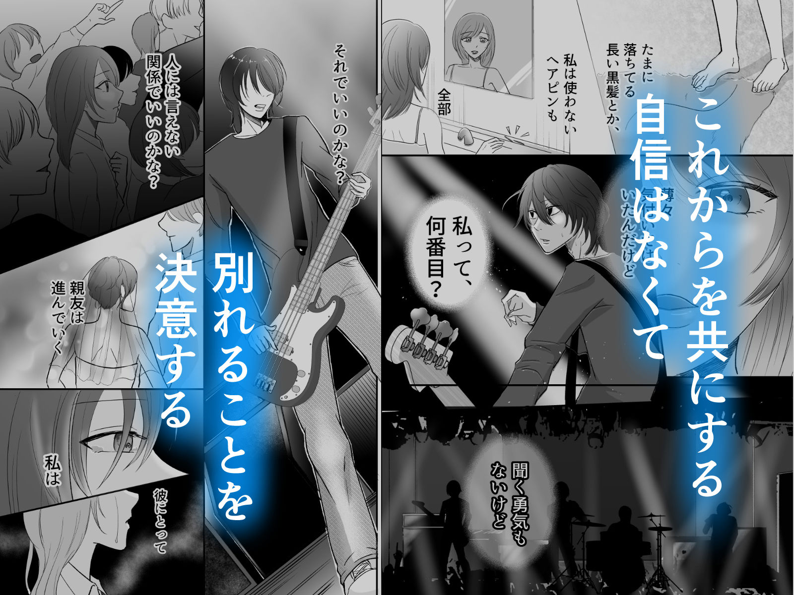 バンドマンの彼から身を引こうとしたら監禁された