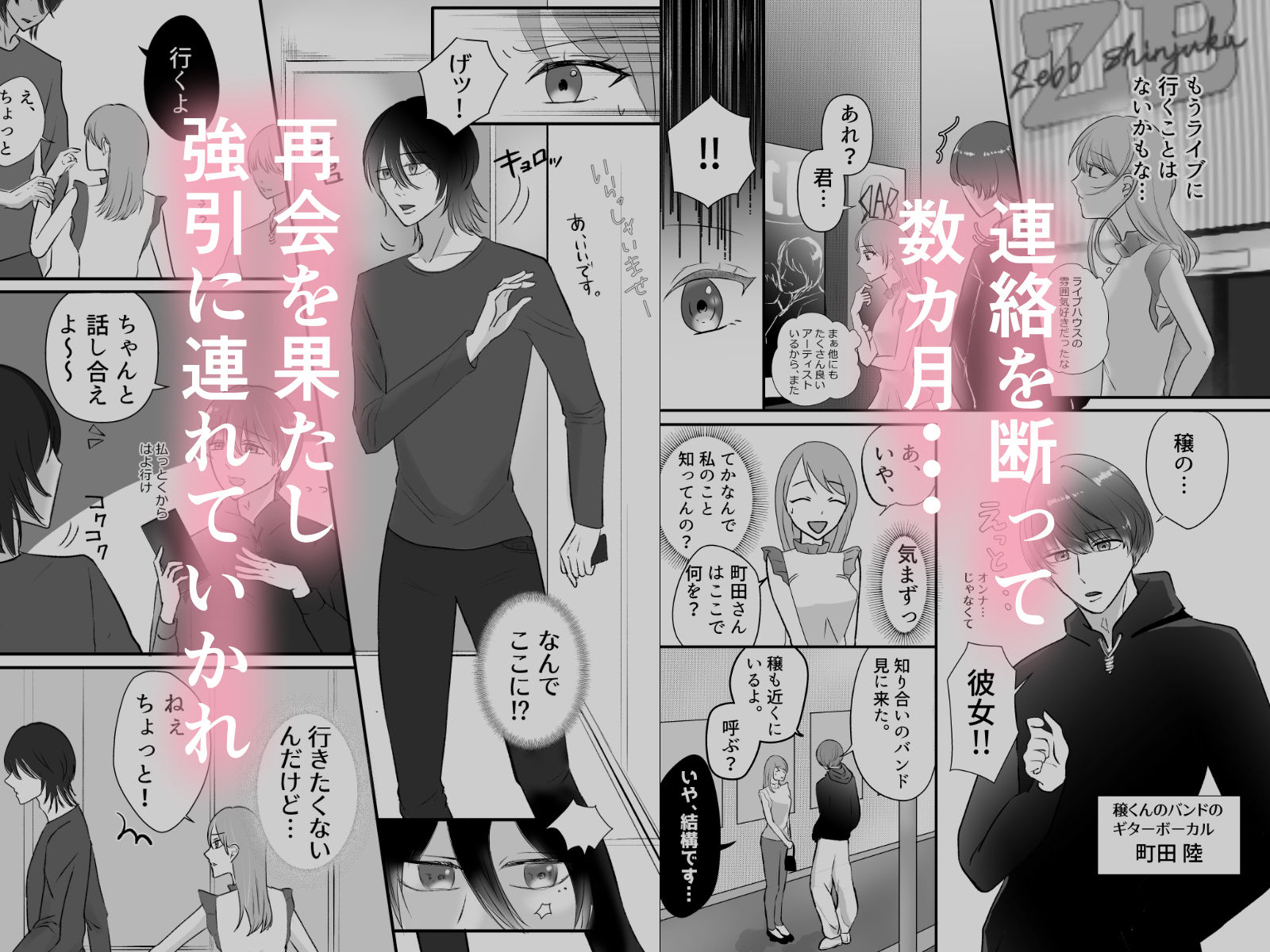 バンドマンの彼から身を引こうとしたら監禁された