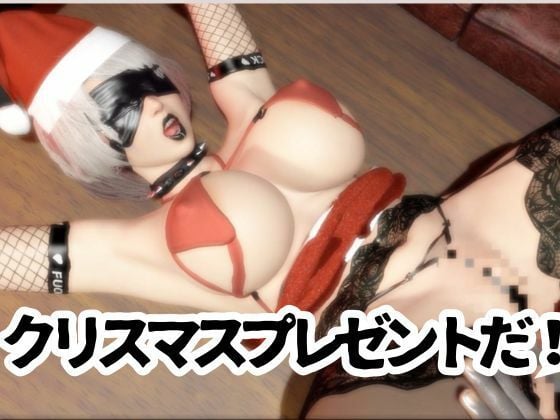 ゴシックロイドがクリスマスにSMプレイや乱交パーティを楽しむ動画パック!痴女なゴシックをたっぷり堪能せよ【ごしっくロイド9:クリスマスバチェラーパーティ編】