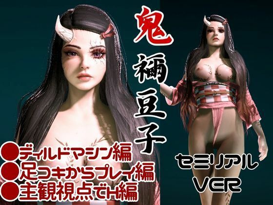 鬼滅の刃、鬼モードの禰豆子は超イケイケ痴女プレイ、ディルドマシンも楽しむ変態を堪能する動画パック