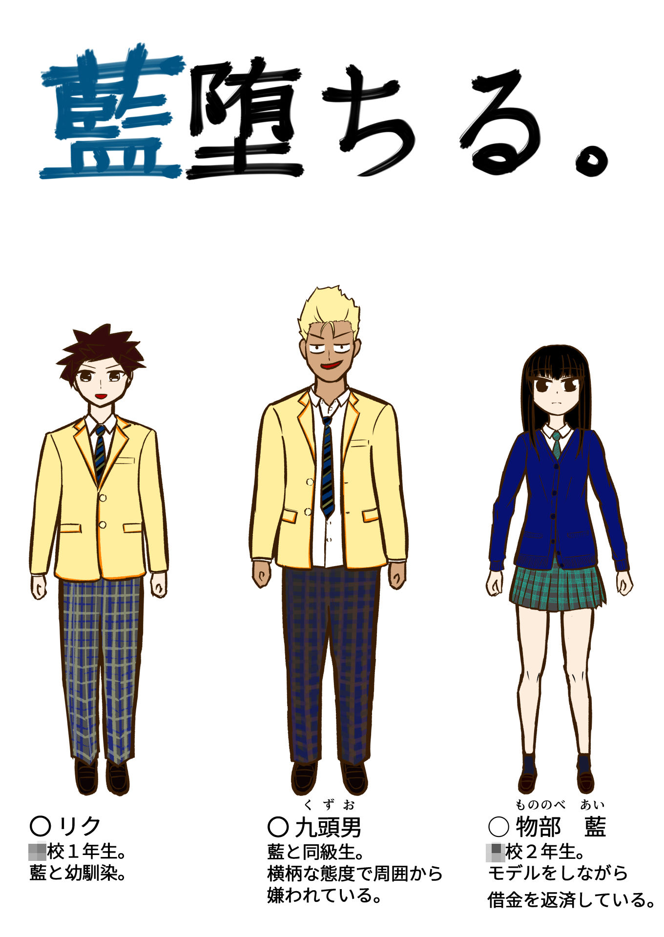 藍堕ちる。