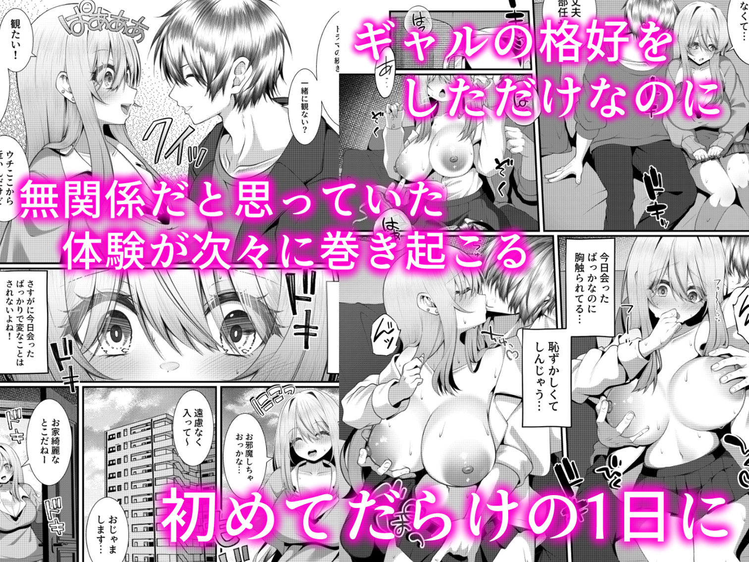 ギャルの格好をしただけなのに