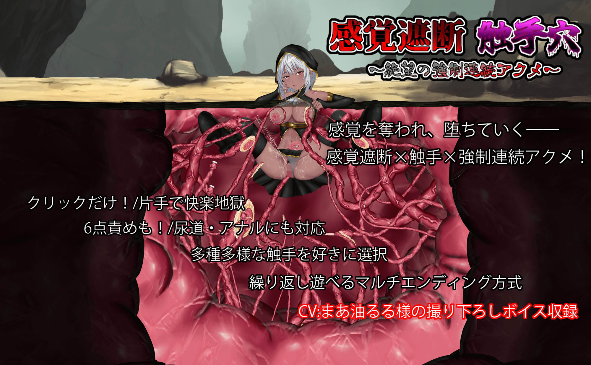 感覚遮断触手穴〜絶望の強●連続アクメ〜