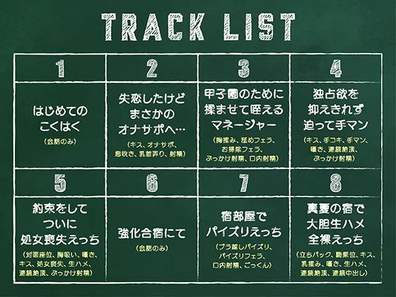 みんなのオカズちゃん。野球部マネは甲子園のために今日も性春中