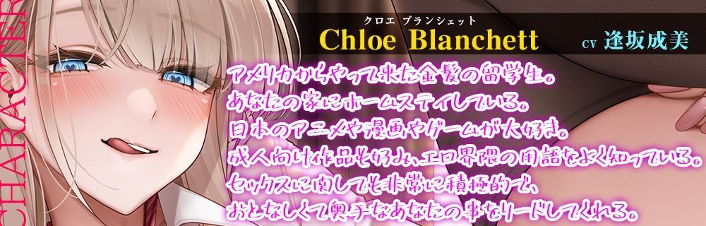 ホームステイのブロンド留学生と過ごすジューハチキンゲームみたいな甘くてトロけるイチャラブHappyDays☆【KU100・バイノーラル】