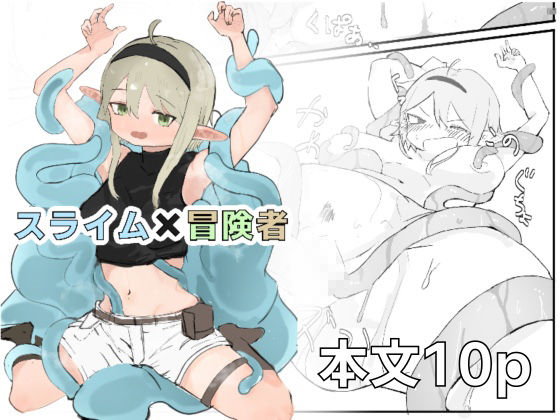 スライム×冒険者