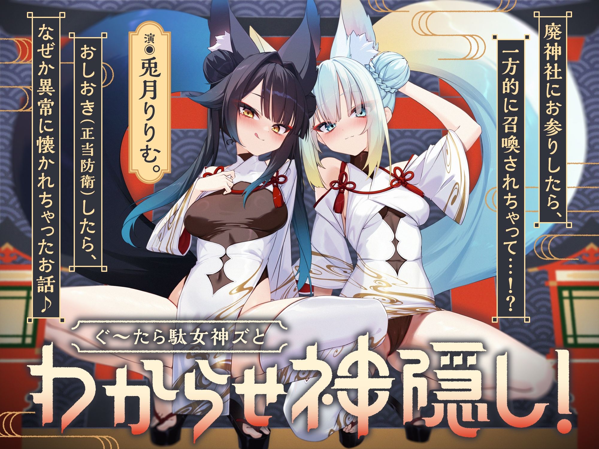【わからせ神隠し】ぐ〜たら駄女神おまんこ更生プログラム！！→主従逆転イキ狂い双子神に♪ ＃オホ鳴き検定1級 ＃初物保証 ＃エブリデイ発情期