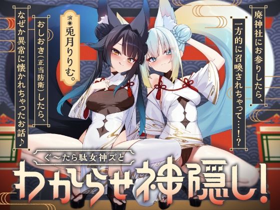 【わからせ神隠し】ぐ〜たら駄女神おまんこ更生プログラム！！→主従逆転イキ狂い双子神に♪ ＃オホ鳴き検定1級 ＃初物保証 ＃エブリデイ発情期