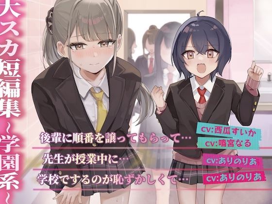 【排泄我慢】大スカ短編集 〜学園系〜