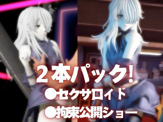 Fateからガラテアが登場！SMショーに言いなりセックスボットプレイをあわせた2動画お得パック
