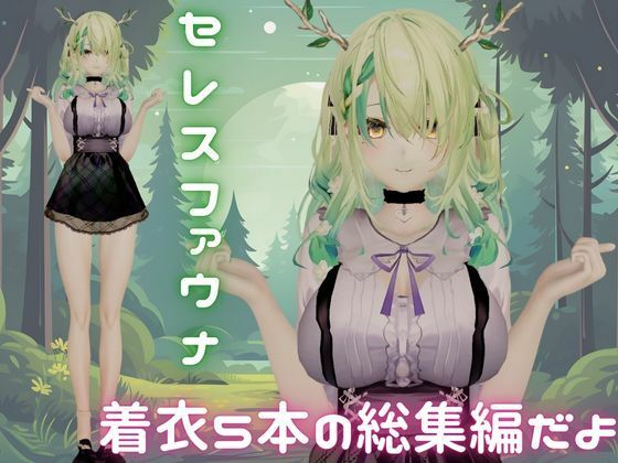【総集編】Vtuberのセレスファウナ（fauna）が登場！画面の向こうから貴方を襲う夢のような脅威の動画5本パック