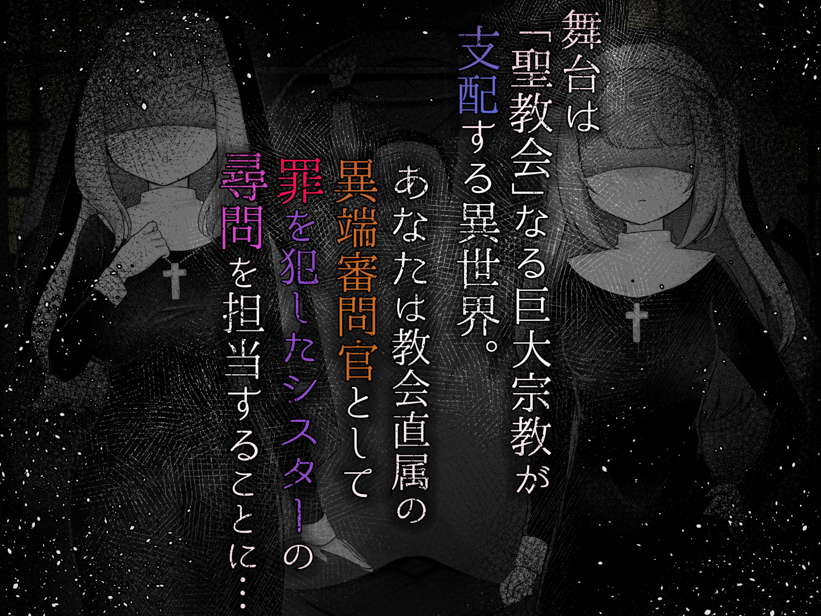 Sister’s Libido 〜異端審問官になって罪を犯した聖女たちを捕えてお仕置きするゲーム〜
