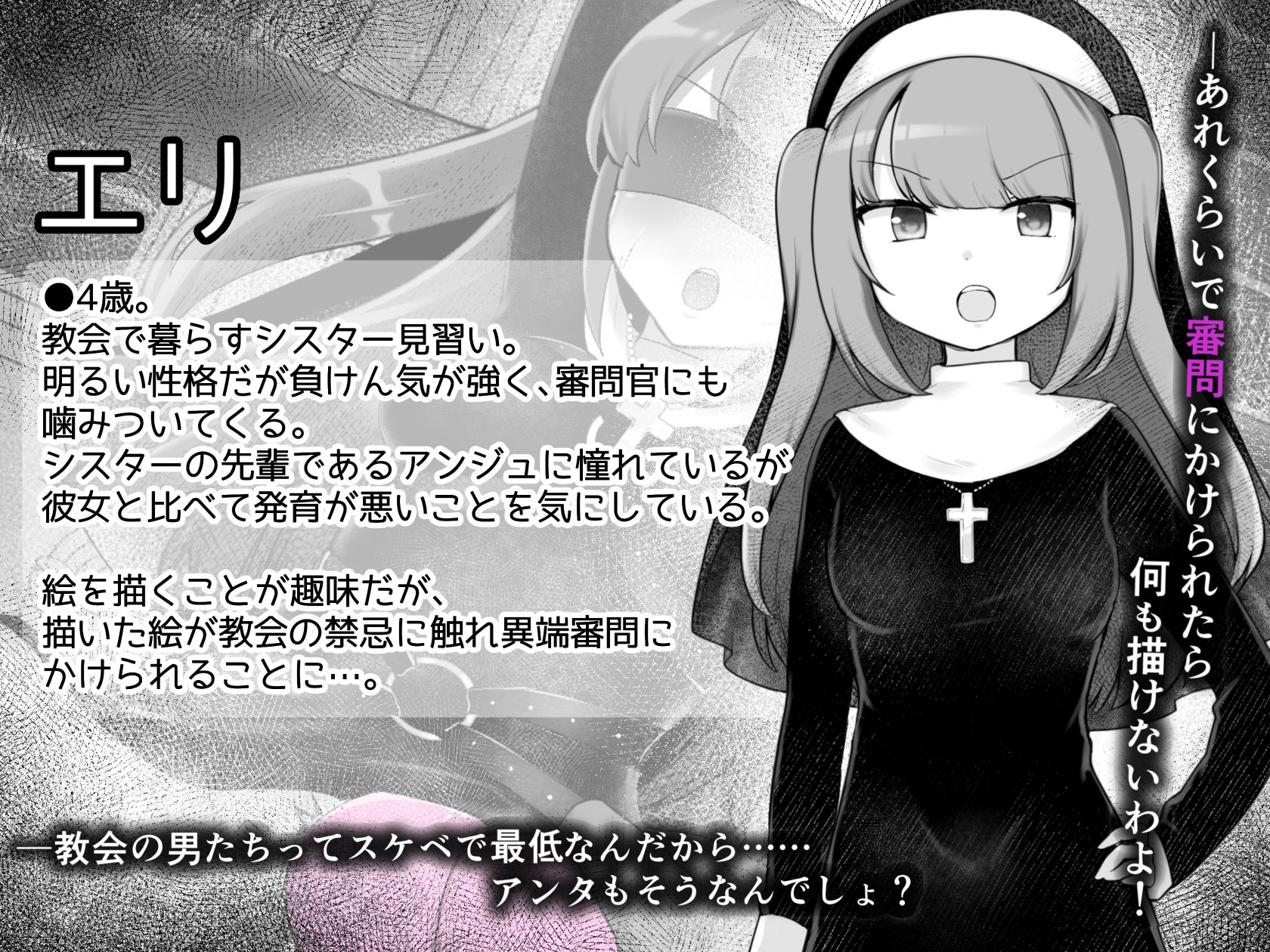 Sister’s Libido 〜異端審問官になって罪を犯した聖女たちを捕えてお仕置きするゲーム〜