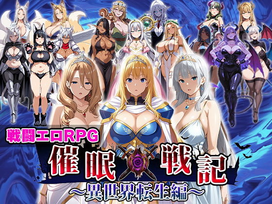 催●戦記〜異世界転生編〜