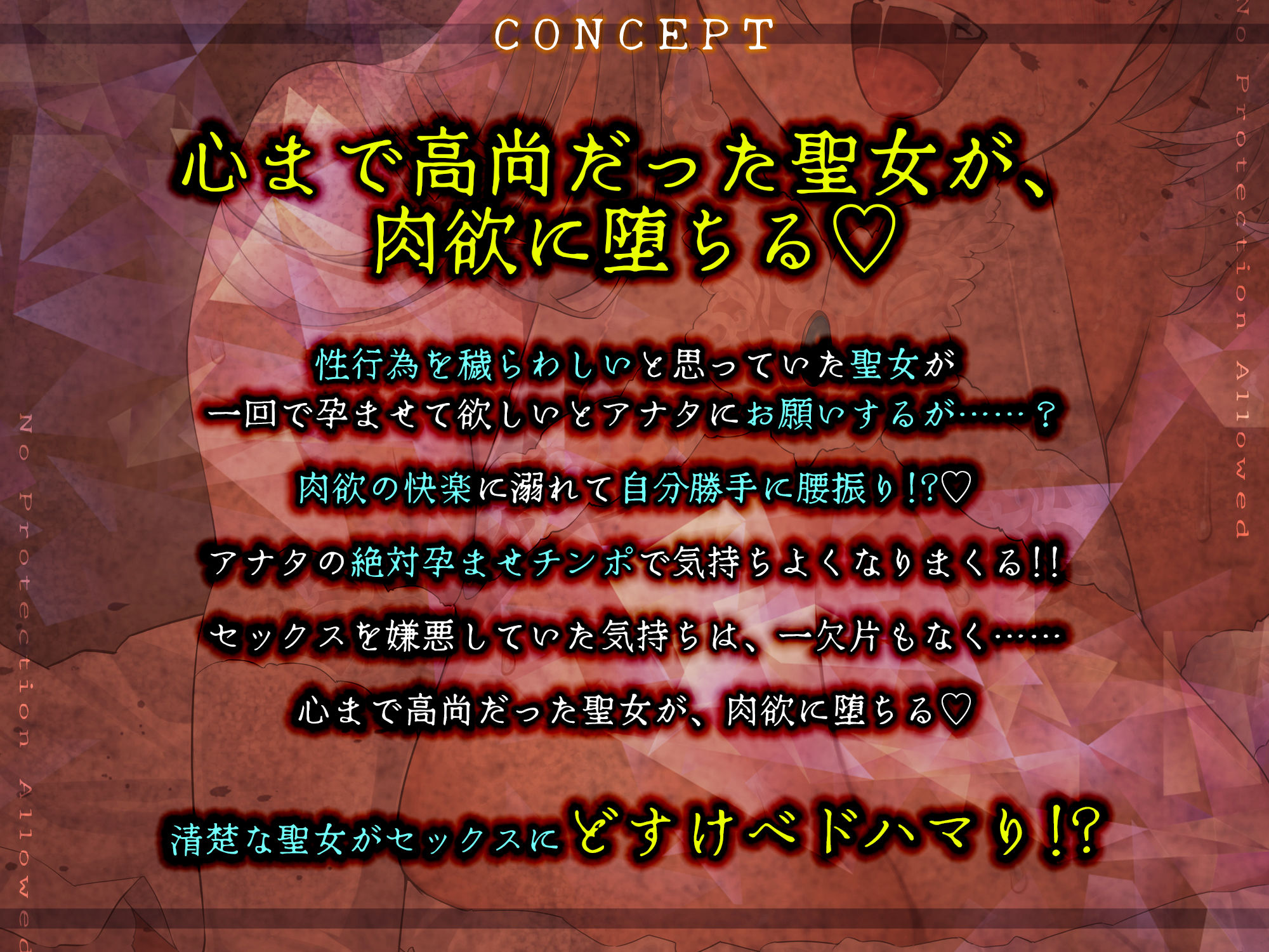 【避妊禁止】堕ち孕ませ聖女 〜妊娠するために1回限りのセックスで終わりのはずが、ち●ぽ良すぎてメス媚び抜かずのエンドレス交尾〜