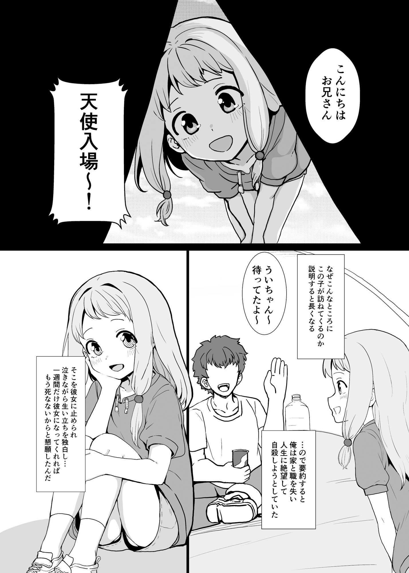 天使は確かにそこに居た