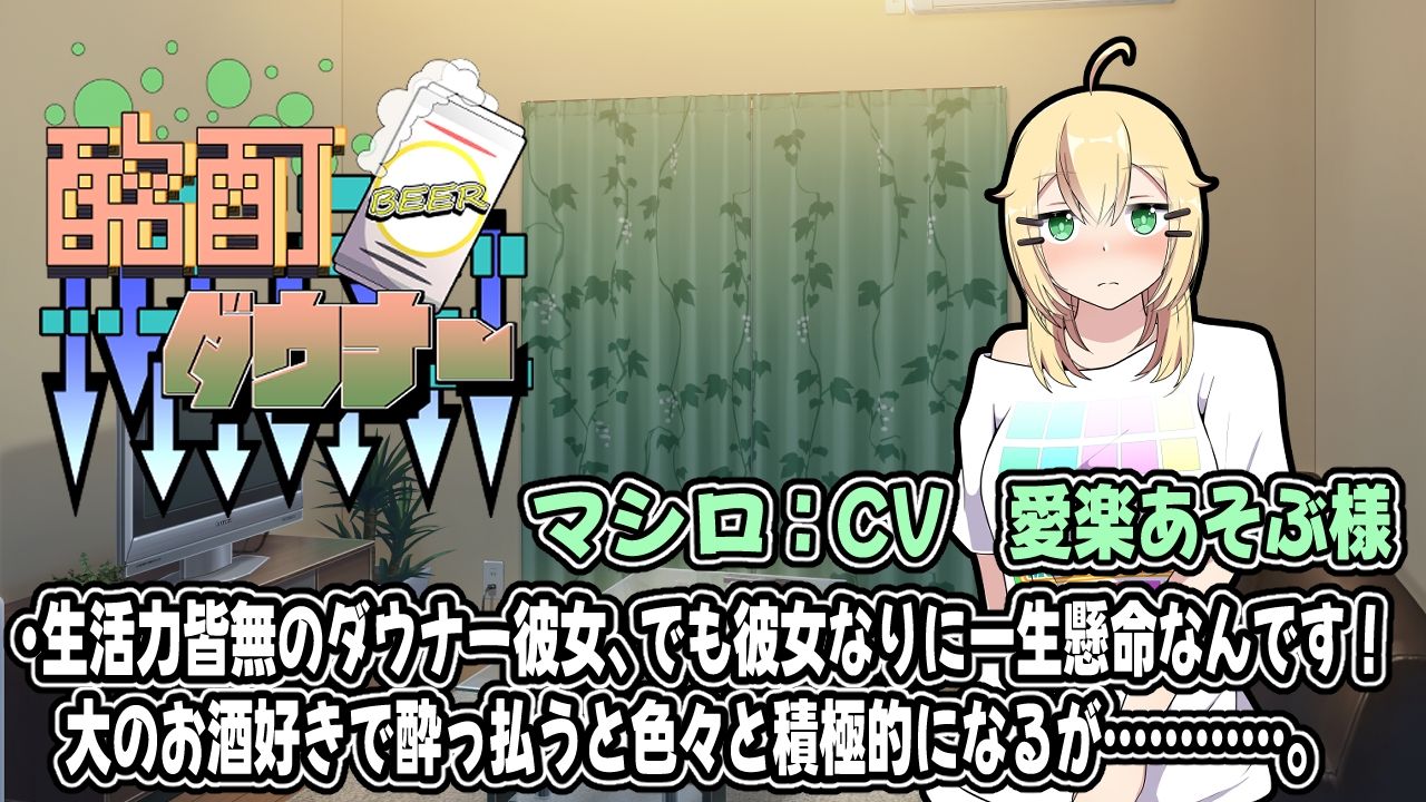 酩酊ダウナー〜アニメーション〜