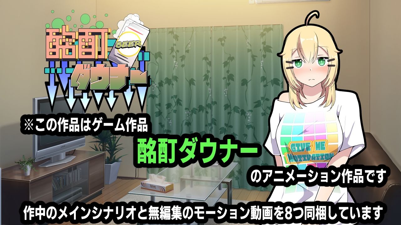酩酊ダウナー〜アニメーション〜