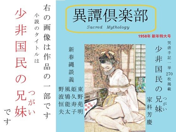 少非国民の兄妹（つがい）