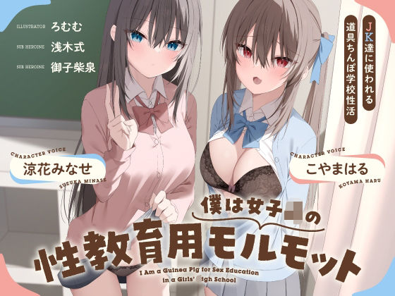 僕は●●●の性教育用モルモット〜JK達に使われる道具ちんぽ学校性活〜