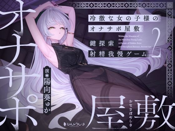 冷徹な女の子様のオナサポ屋敷 〜鍵探索射精我慢ゲーム2〜