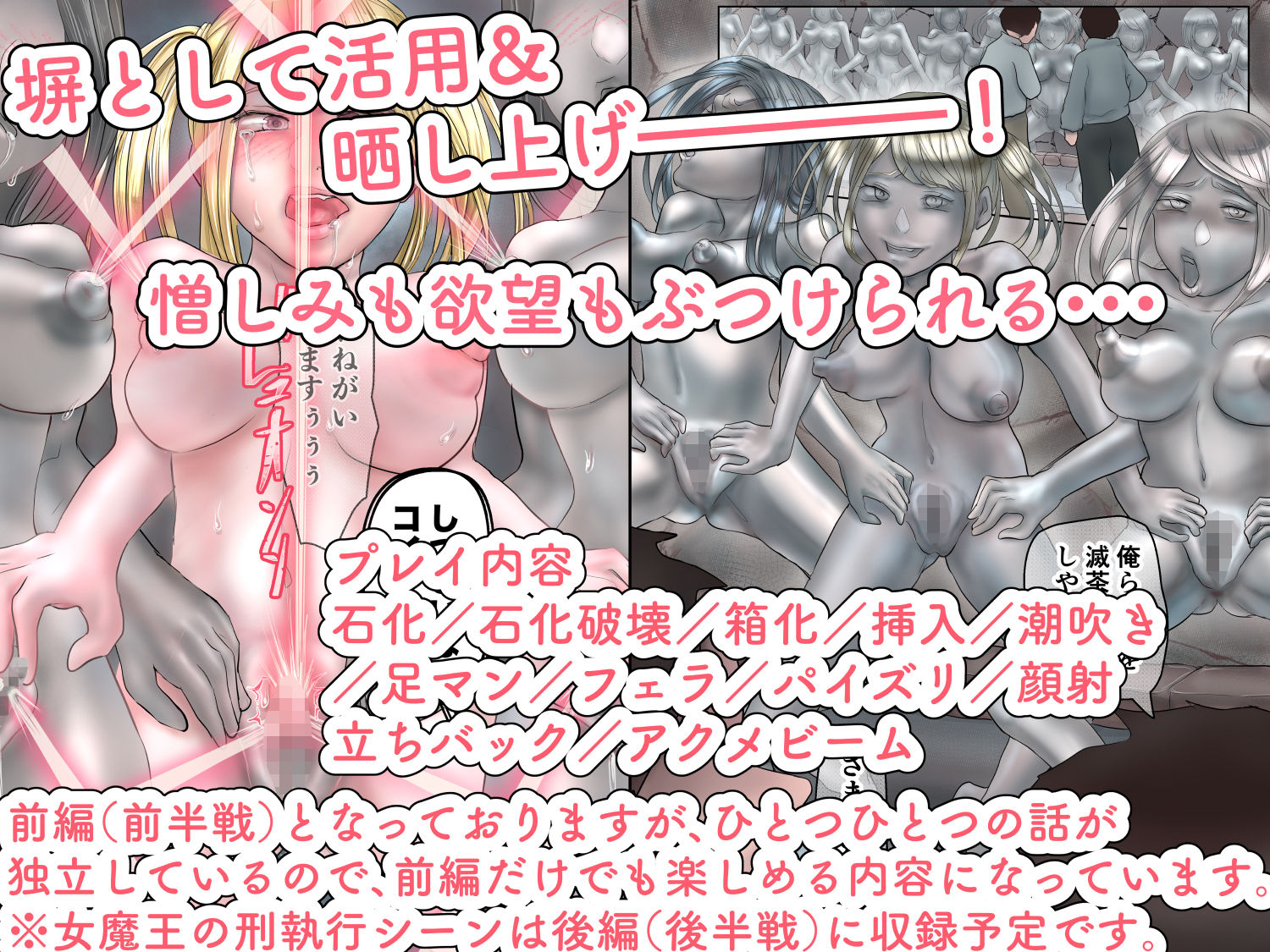 女魔王軍団石化処刑〜犯し、固め、晒す〜前半戦