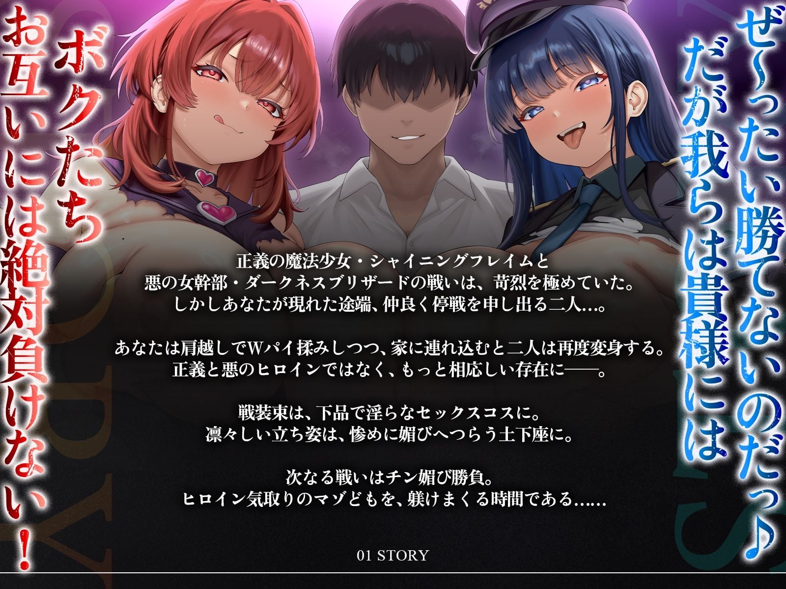 【たっぷり長編】正義の熱血魔法少女と悪の冷徹女幹部のチン媚び勝負！〜ヒロイン気取りのマゾどもを躾けまくる俺♪〜【KU100】