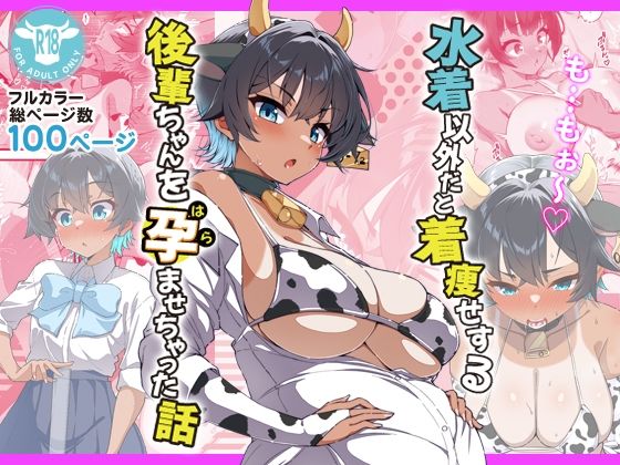 水着以外だと着瘦せする後輩ちゃんを孕ませちゃった話