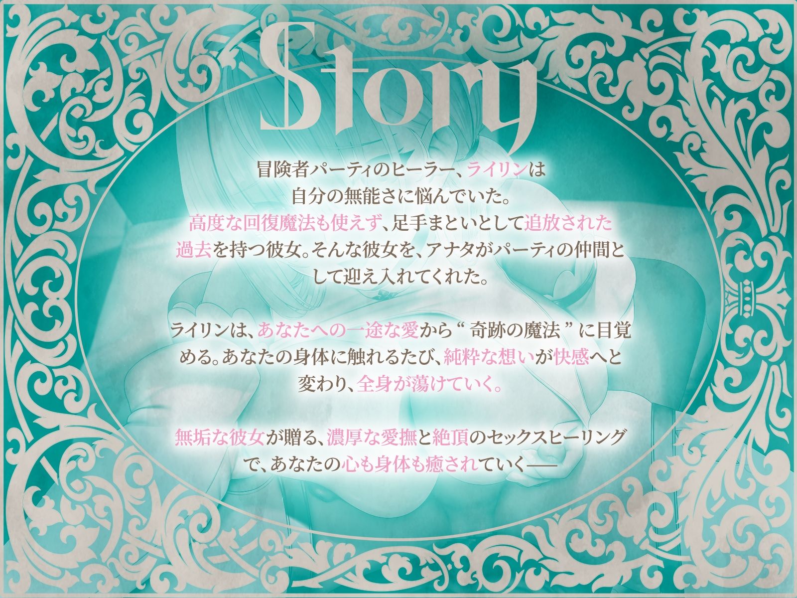 セックスヒーリング〜おちこぼれヒーラーの一途な愛が紡ぐ‘奇跡の魔法’〜（KU100マイク収録作品）