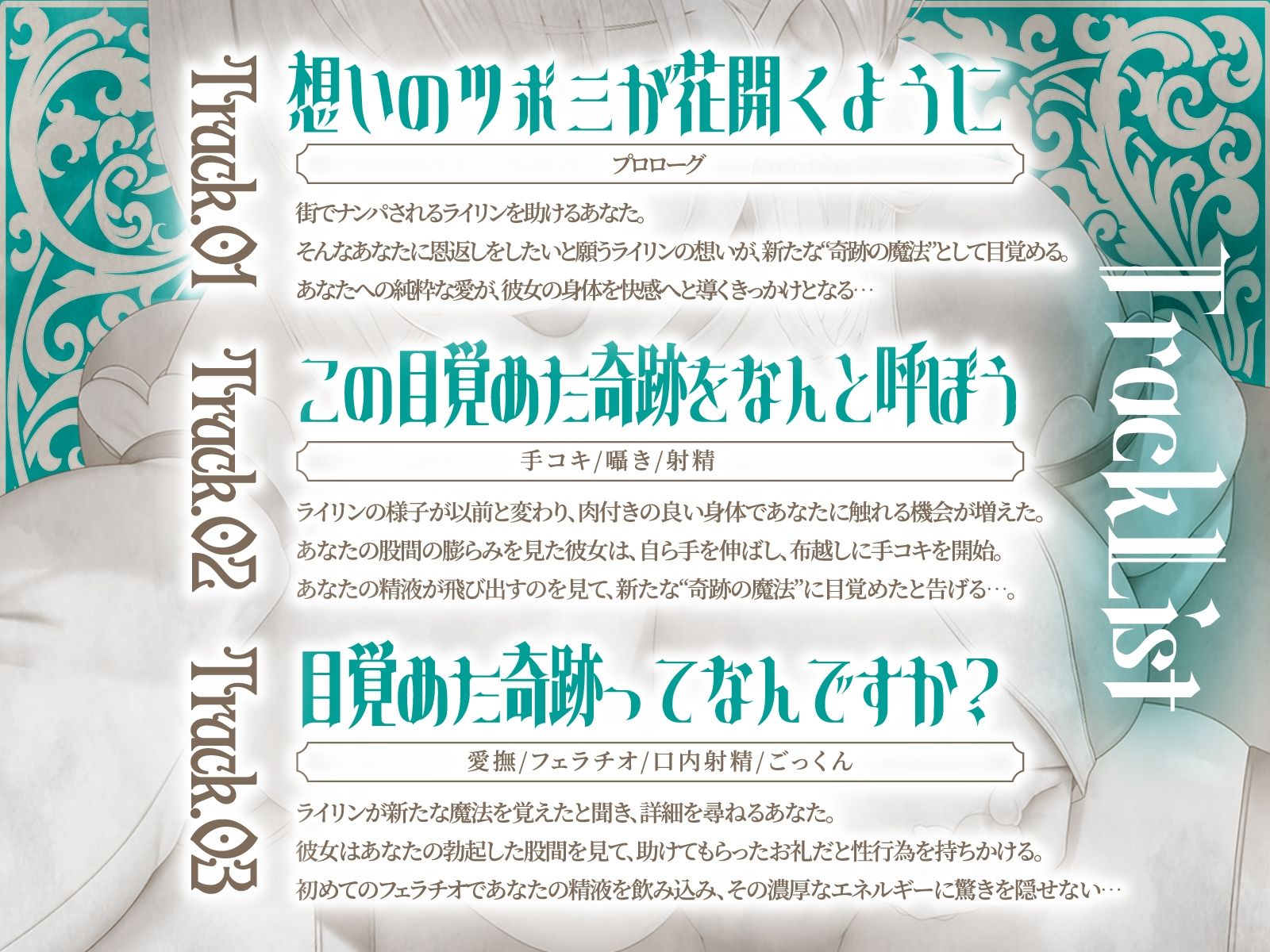 セックスヒーリング〜おちこぼれヒーラーの一途な愛が紡ぐ‘奇跡の魔法’〜（KU100マイク収録作品）