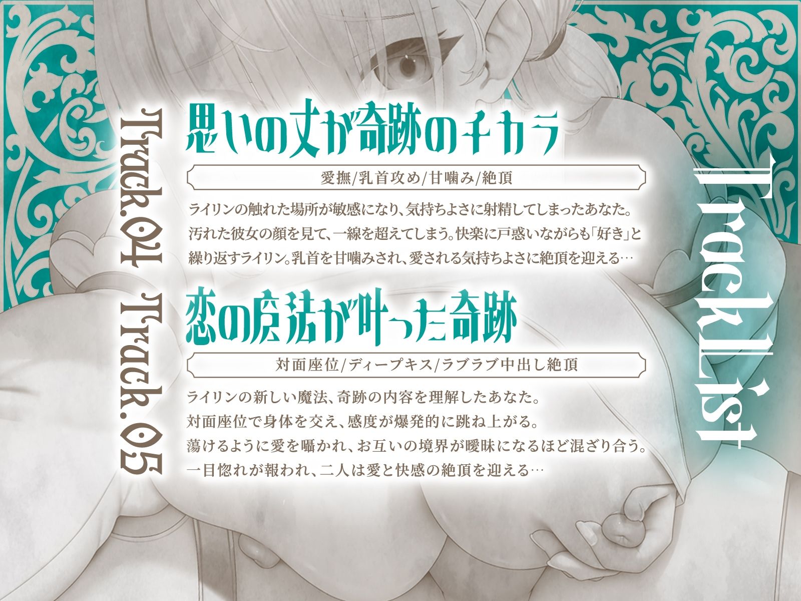 セックスヒーリング〜おちこぼれヒーラーの一途な愛が紡ぐ‘奇跡の魔法’〜（KU100マイク収録作品）