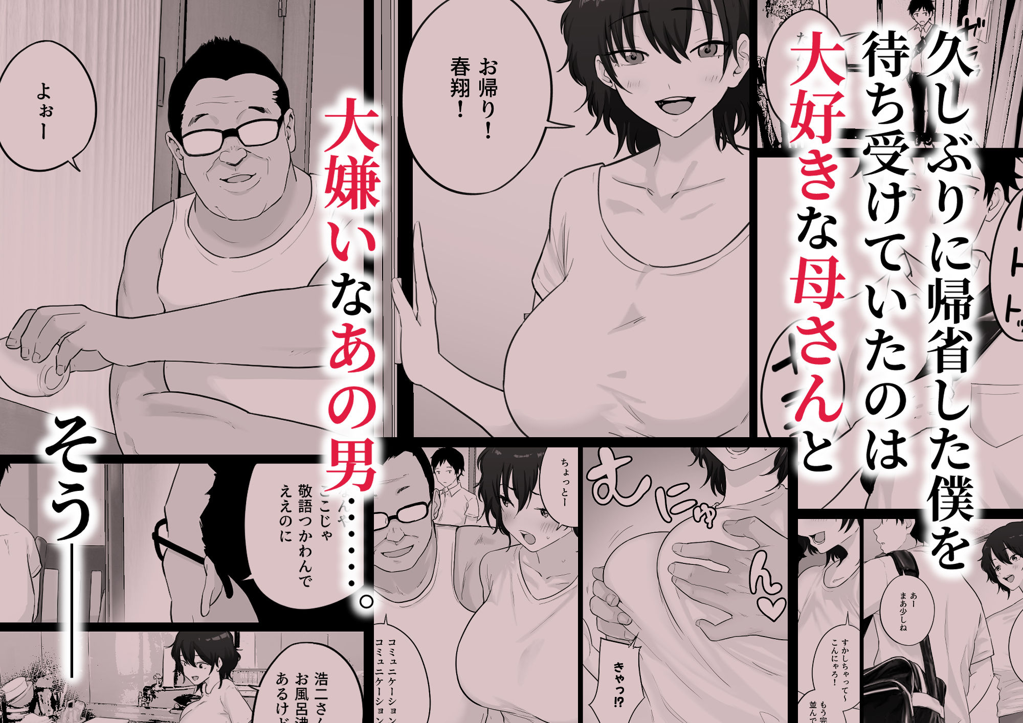 大嫌いな野球部監督と大好きな母さんのセックスを一晩中見た夜