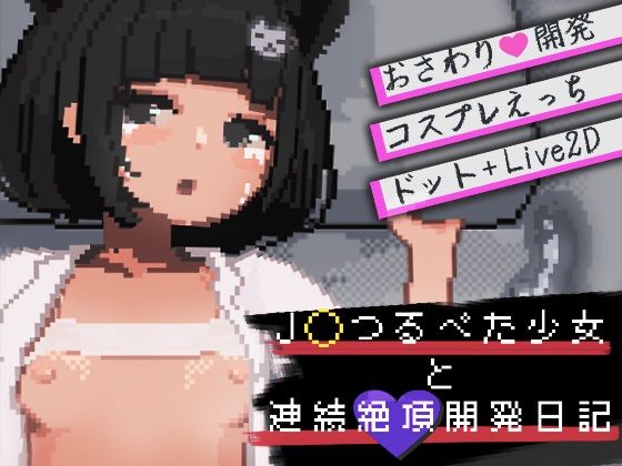 J〇つるぺた少女と連続絶頂開発日記