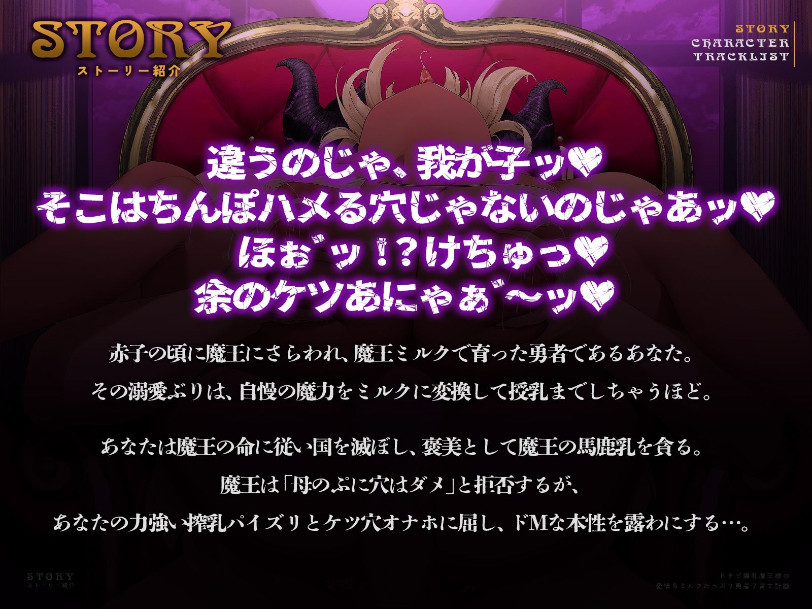 ドチビ爆乳魔王様の愛情＆ミルクたっぷり勇者子育て計画♪（KU100マイク収録作品）