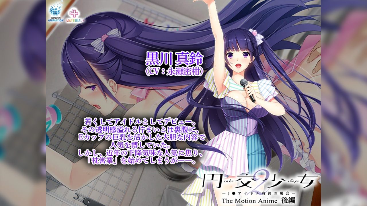 円交少女2〜●●アイドル真鈴の場合〜 The Motion Anime 後編