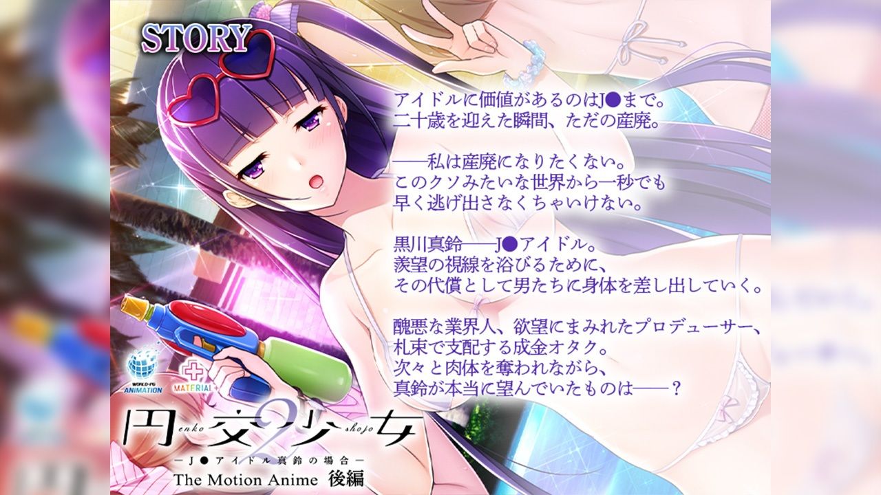 円交少女2〜●●アイドル真鈴の場合〜 The Motion Anime 後編