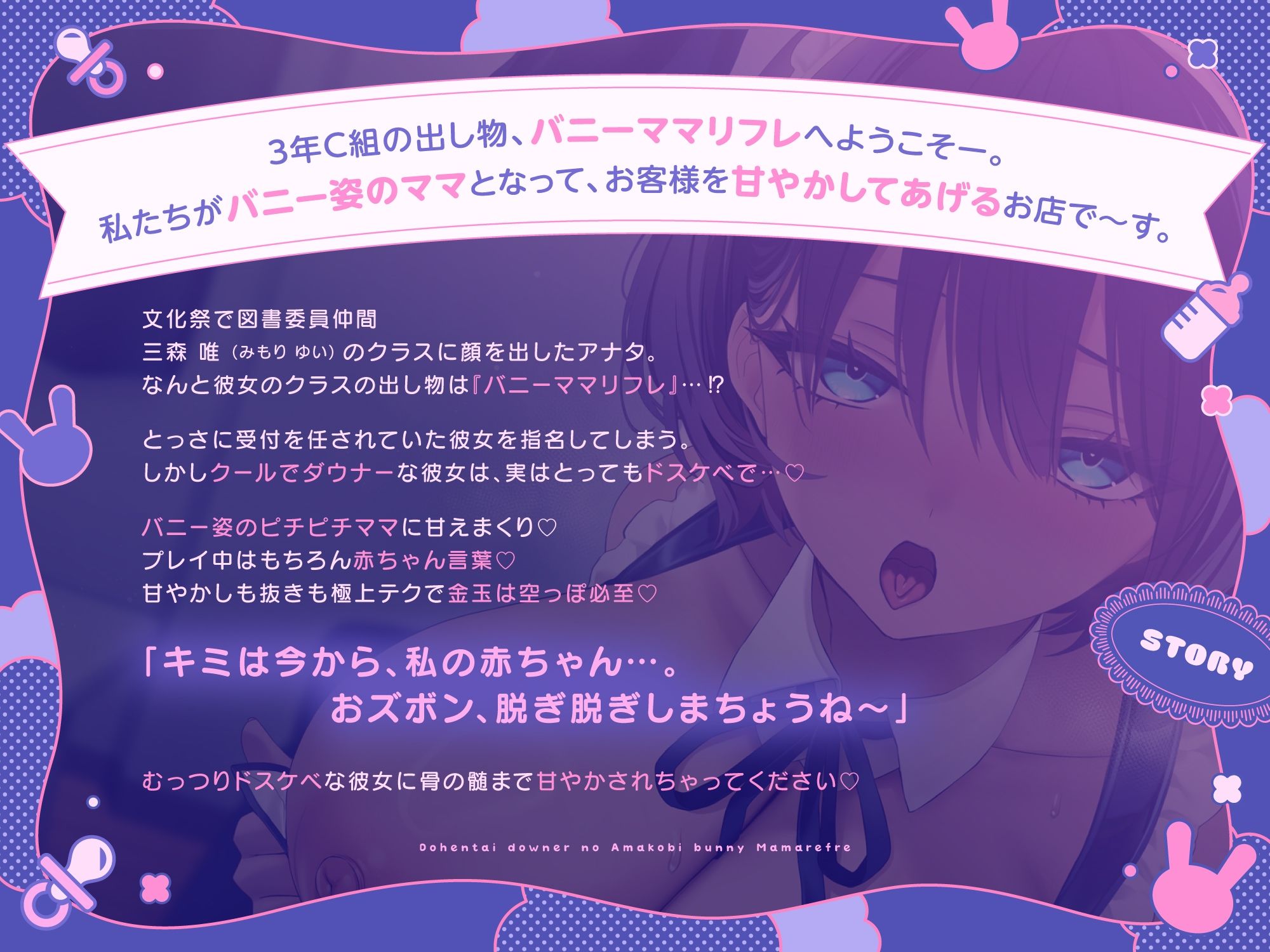 【ばぶばぶ♪よちよち】ド変態ダウナーJKのあま媚びバニー『ママ』リフレ〜文化祭でねっとり下品に甘やかされて至福の密着連続イキ体験〜