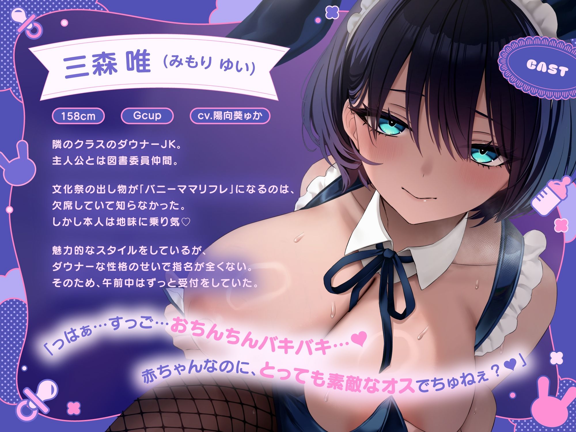 【ばぶばぶ♪よちよち】ド変態ダウナーJKのあま媚びバニー『ママ』リフレ〜文化祭でねっとり下品に甘やかされて至福の密着連続イキ体験〜