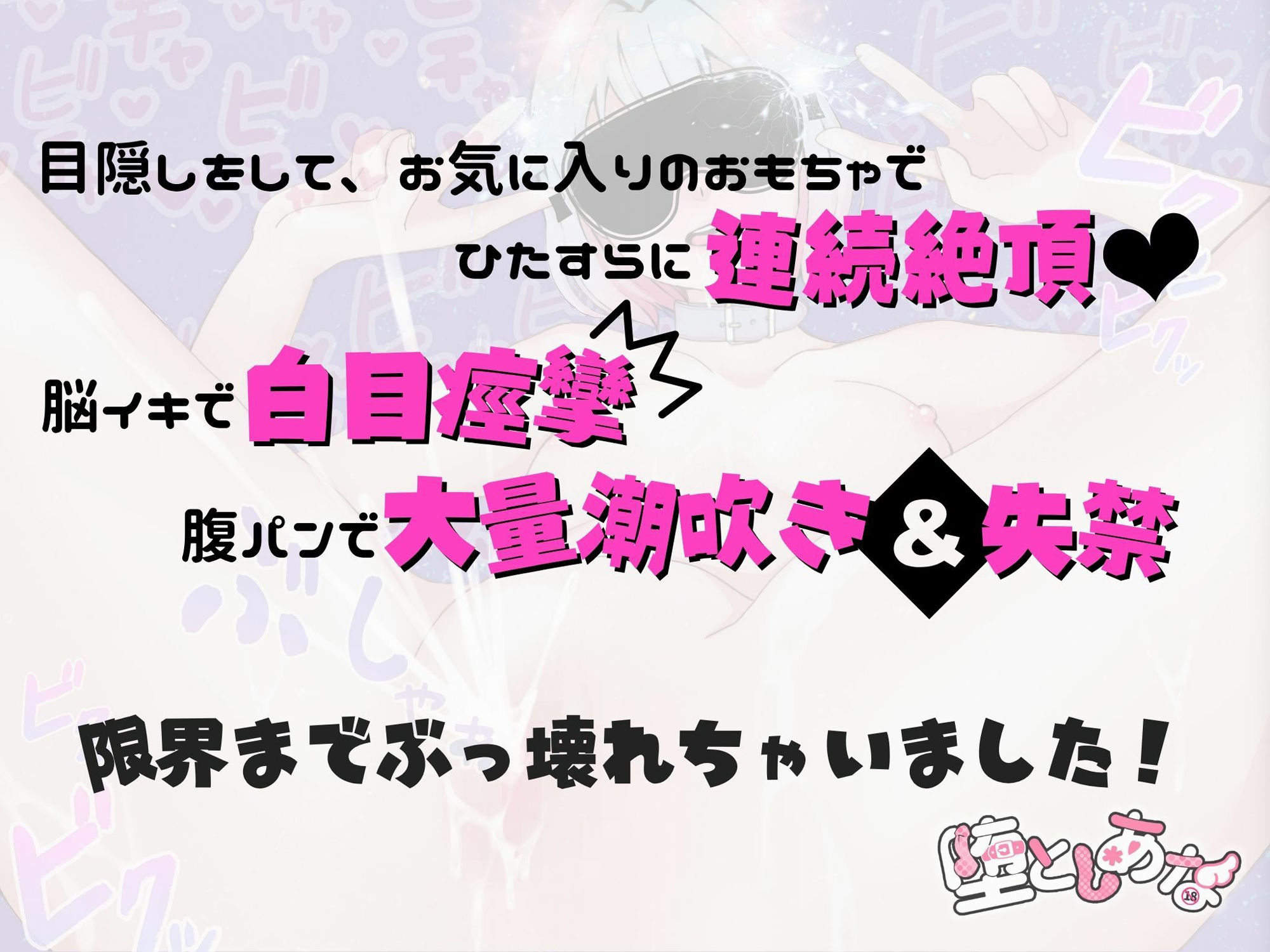 ＊ばちぼこ特化＊【実演オナニー】脳イキ白目痙攣×腹パン潮吹き失禁×イラマゲップ嘔吐！マゾのぶっ壊れ連続絶頂【皆乃あな】