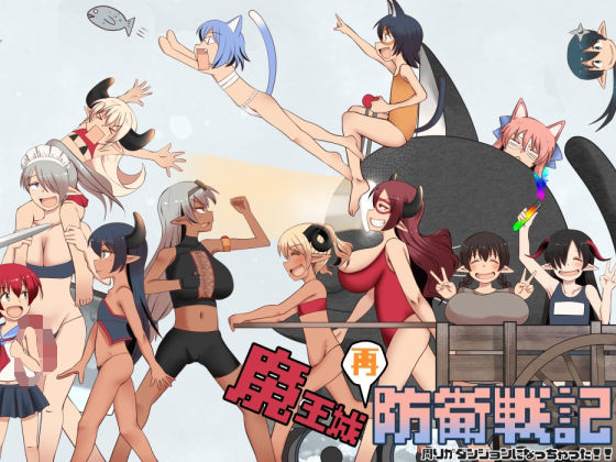 魔王城再防衛戦記