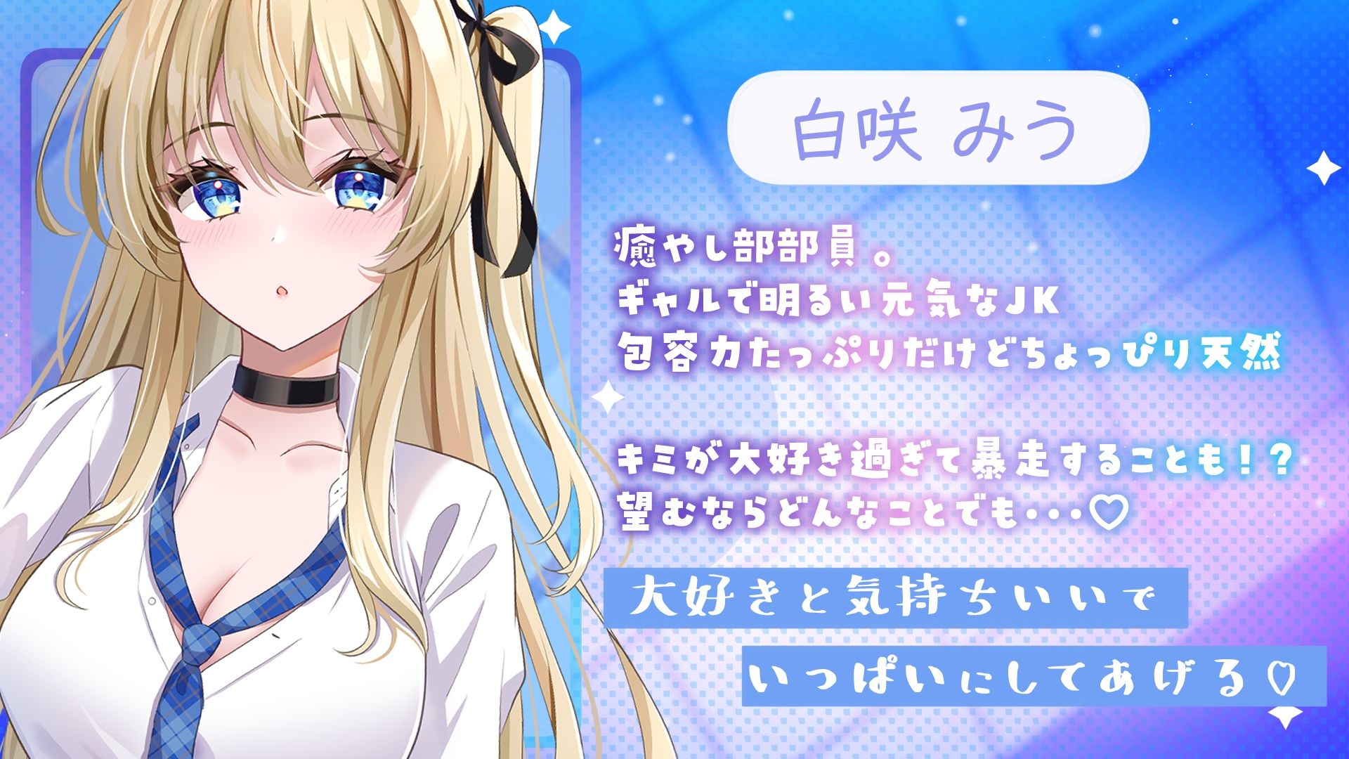 【癒やし部】JKギャルのあまあま癒やし体験 〜大好きなあなたに全力ご奉仕(はーと) ちょっぴり刺激的でエッチな部活にようこそ〜