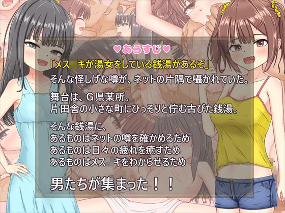 メス〇キ銭湯 〜いらっしゃいませ！！〜